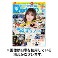デートプラス東海版 2025/11/30発売号から1年(4冊)(雑誌)（直送品）