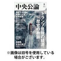 中央公論 2025/11/10発売号から1年(12冊)(雑誌)（直送品）
