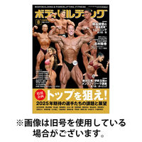 月刊ボディビルディング 2025/11/25発売号から1年(12冊)(雑誌)（直送品）