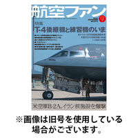 航空ファン2025/11/20発売号から1年(12冊)(雑誌)（直送品）