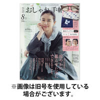大人のおしゃれ手帖 2025/11/07発売号から1年(12冊)(雑誌)（直送品）