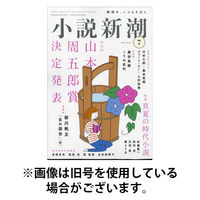 小説新潮 2025/11/21発売号から1年(12冊)(雑誌)（直送品）