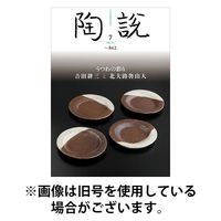 陶説 2025/11/10発売号から1年(11冊)(雑誌)（直送品）