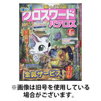 クロスワードパクロス 2025/11/27発売号から1年(12冊)(雑誌)（直送品）