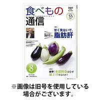 食べもの通信 2025/11/25発売号から1年(12冊)(雑誌)（直送品）