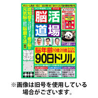 脳活道場 2025/11/26発売号から1年(4冊)(雑誌)（直送品）