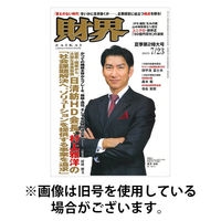 財界 2025/11/26発売号から1年(24冊)(雑誌)（直送品）