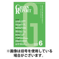 GREEN REPORT（グリーンレポート） 2025/11/25発売号から1年(12冊)(雑誌)（直送品）