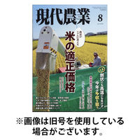 現代農業 2025/11/05発売号から1年(12冊)(雑誌)（直送品）