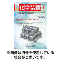 化学装置 2025/11/28発売号から1年(12冊)(雑誌)（直送品）
