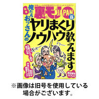 裏モノJAPAN 2025/11/28発売号から1年(12冊)(雑誌)（直送品）