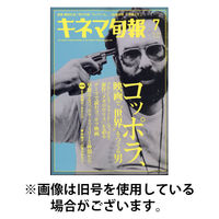 キネマ旬報 2025/11/20発売号から1年(12冊)(雑誌)（直送品）