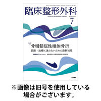 臨床整形外科 2025/11/25発売号から1年(12冊)(雑誌)（直送品）