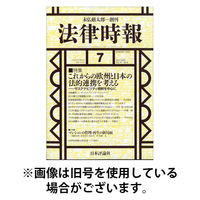 法律時報 2018年1月2月3月セット 法律時報2018年1月号｜日本評論社