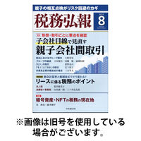 税務弘報 2025/11/05発売号から1年(12冊)(雑誌)（直送品）