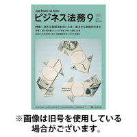 ビジネス法務 2025/11/21発売号から1年(12冊)(雑誌)（直送品）