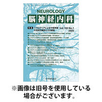 脳神経内科 2025/11/25発売号から1年(12冊)(雑誌)（直送品）