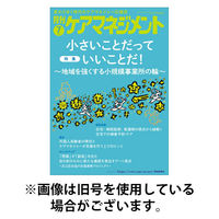 月刊ケアマネジメント 2025/11/30発売号から1年(12冊)(雑誌)（直送品）