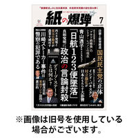 紙の爆弾 2025/11/07発売号から1年(12冊)(雑誌)（直送品）