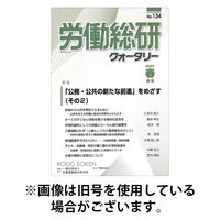労働総研クォータリー2025/11/25発売号から1年(4冊)(雑誌)（直送品）