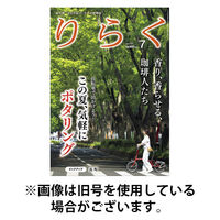 りらく 2025/11/28発売号から1年(12冊)(雑誌)（直送品）
