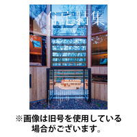 住宅特集 2025/11/19発売号から1年(12冊)(雑誌)（直送品）