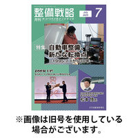 整備戦略 2025/11/25発売号から1年(12冊)(雑誌)（直送品）