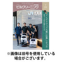 ビルクリーニング 2025/11/25発売号から1年(12冊)(雑誌)（直送品）