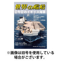 世界の艦船 2025/11/25発売号から1年(12冊)(雑誌)（直送品）