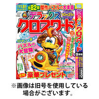 デラックスクロスワード 2025/11/19発売号から1年(6冊)(雑誌)（直送品）