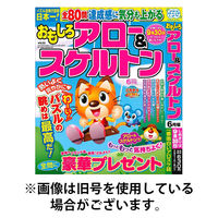 おもしろアロー＆スケルトン2026/02/02発売号から1年(4冊)(雑誌)（直送品）