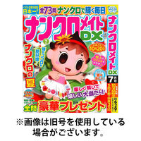 ナンクロメイトDX 2025/11/19発売号から1年(4冊)(雑誌)（直送品）