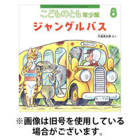 こどものとも年少版 2025/11/03発売号から1年(12冊)(雑誌)（直送