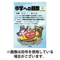 中学への算数 2025/11/24発売号から1年(12冊)(雑誌)（直送品）