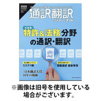 通訳・翻訳ジャーナル 2025/11/21発売号から1年(4冊)(雑誌)（直送品）