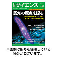 日経サイエンス 2025/11/25発売号から1年(12冊)(雑誌)（直送品）