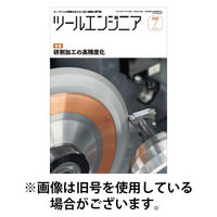ツールエンジニア 2025/11/28発売号から1年(12冊)(雑誌)（直送品）