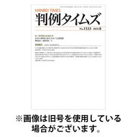 判例タイムズ 2025/11/25発売号から1年(12冊)(雑誌)（直送品）