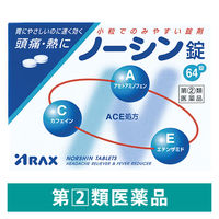 ノーシン錠 64錠 アラクス 解熱鎮痛薬 頭痛 生理痛 歯痛【指定第2類医薬品】
