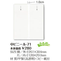 シンビ ビニールー71 中ビニール(スリム) 00388347 1ケース(1個)（直送品）