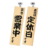 シンビ 木製サイン 和風営業中サイン 粋-12 白木 101602 1袋(1個)（直送品）