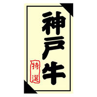 ヒカリ紙工 SMラベル3G-26(神戸牛特選) H3G026 1ケース(1200個(1個×1200))（直送品）