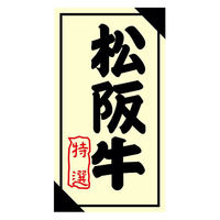 ヒカリ紙工 SMラベル3G-27(松阪牛特選) H3G027 1ケース(1200個(1個×1200))（直送品）