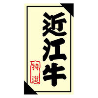 ヒカリ紙工 SMラベル3G-31(近江牛特選) H3G031 1ケース(1200個(1個×1200))（直送品）