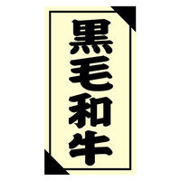 ヒカリ紙工 SMラベル3G-51(黒毛和牛) H3G051 1ケース(1200個(1個×1200))（直送品）
