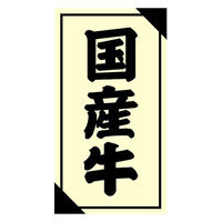 ヒカリ紙工 SMラベル3G-52(国産牛) H3G052 1ケース(1200個(1個×1200))（直送品）