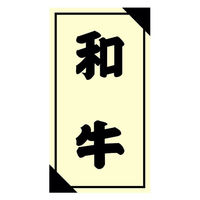 ヒカリ紙工 SMラベル3G-53(和牛) H3G053 1ケース(1200個(1個×1200))（直送品）