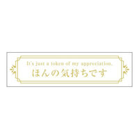 ヒカリ紙工 SMラベルGF-2(ほんの気持ちです) HGF002 1ケース(200個(1個×200))（直送品）