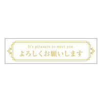 ヒカリ紙工 SMラベルGF-3(よろしくお願いします) HGF003 1ケース(200個(1個×200))（直送品）