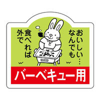 ヒカリ紙工 SMラベルN-3060(バーベキュー用) HN3060 1ケース(750個(1個×750))（直送品）